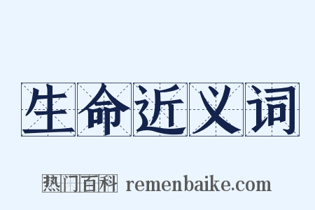 生命近义词是什么意思的图片